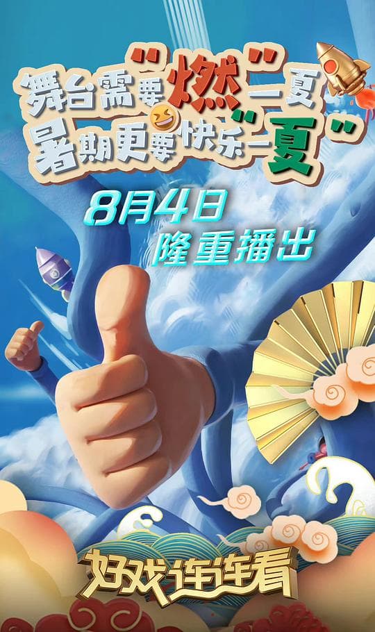 好戏连连看
