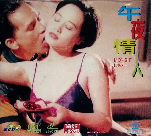 午夜情人