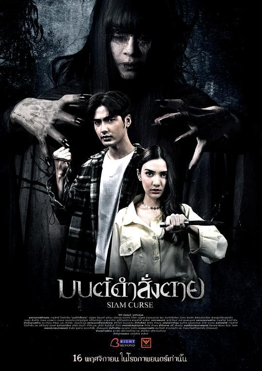 มนต์ดำสั่งตาย Siam Curse