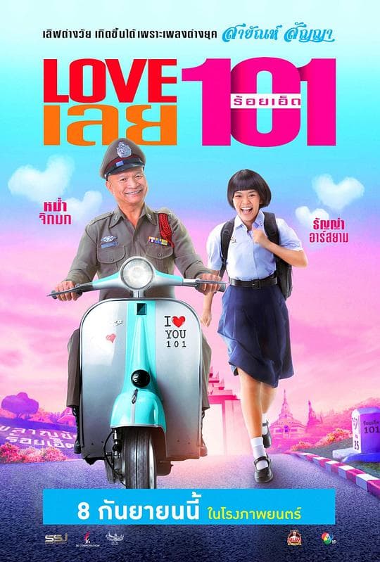Love เลย 101