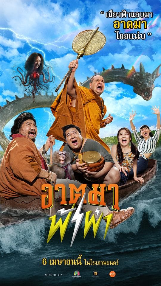 อาตมาฟ้าผ่า
