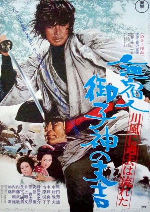 無宿人御子神の丈吉 川風に過去は流れた