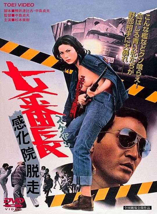 女番长之感化院逃走