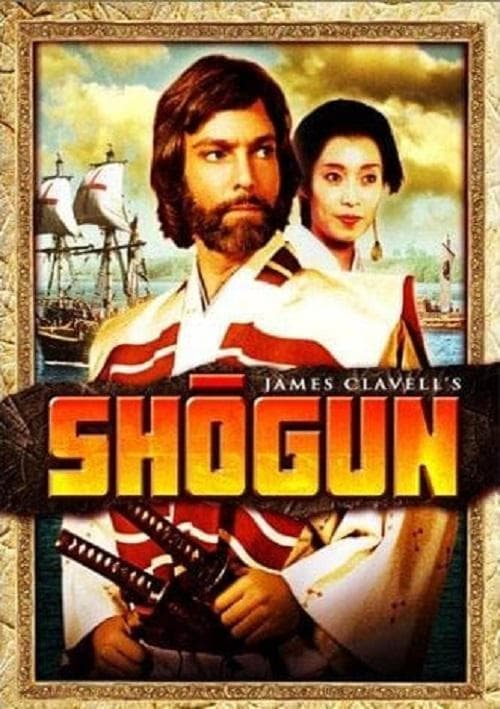 幕府将军 第一季