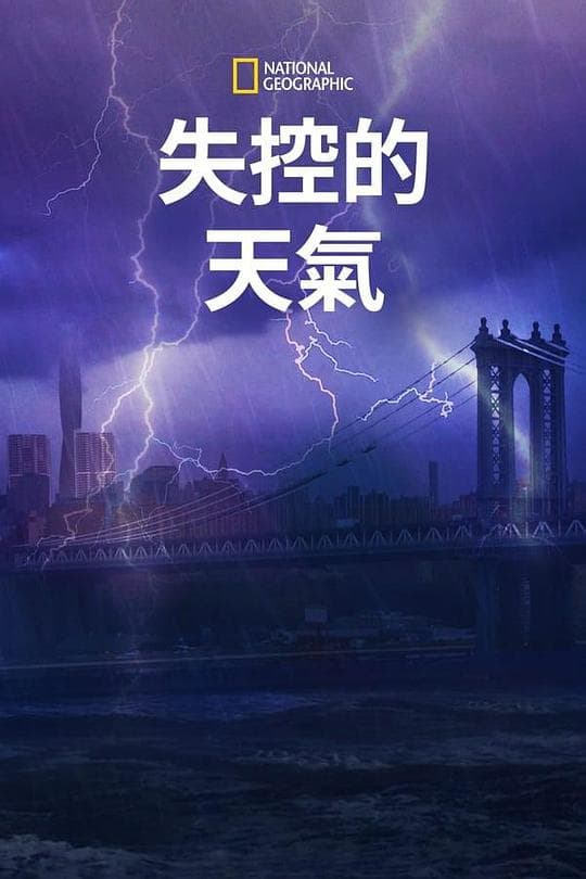 失控的天气