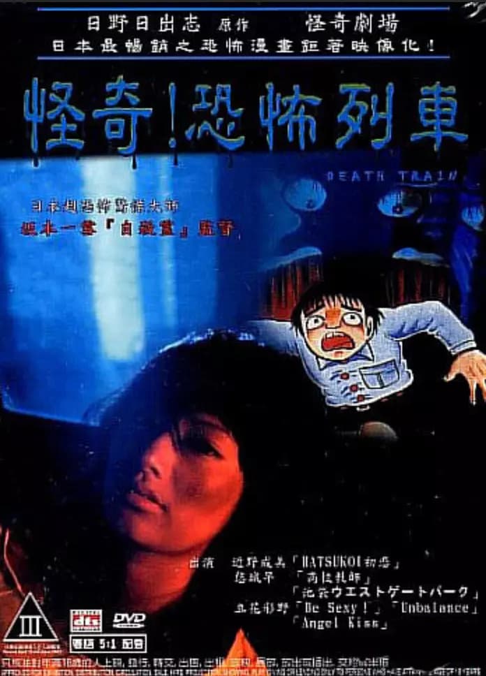 怪奇！恐怖列车