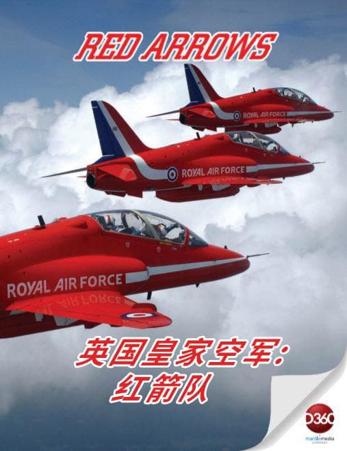 英国皇家空军：红箭队