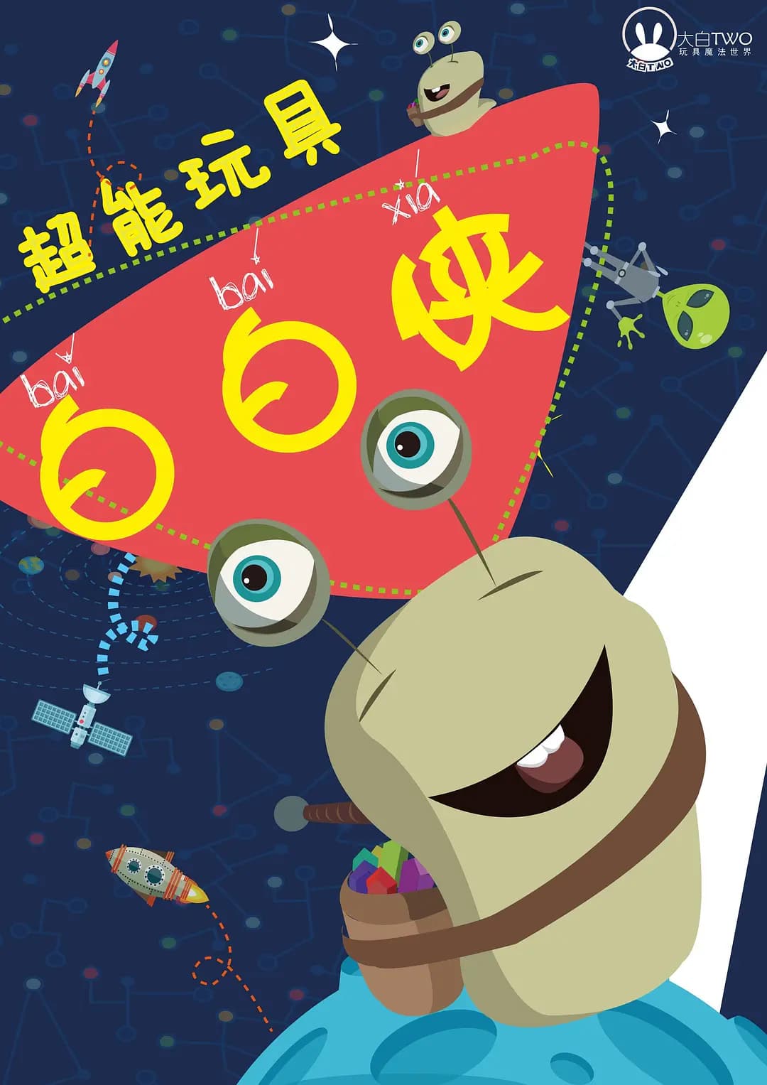 超能玩具白白侠