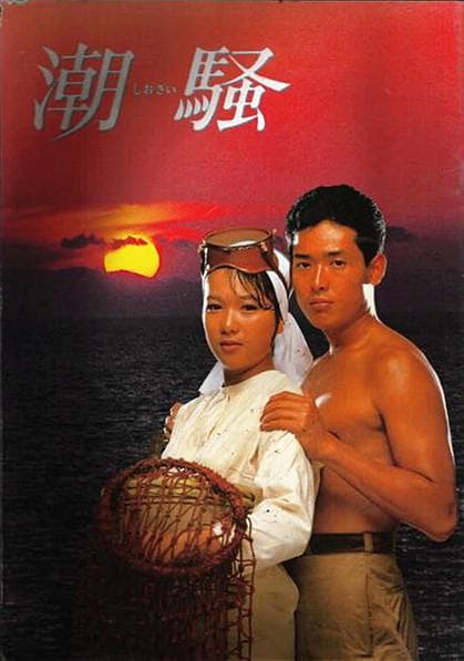 潮骚