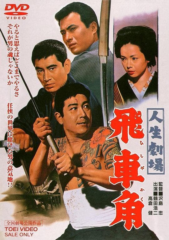人生剧场 飞车角