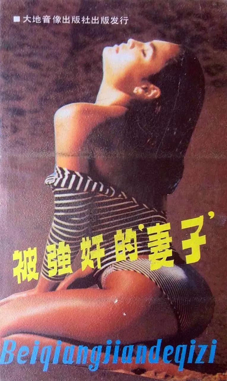 被强奸的妻子