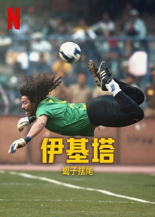 Higuita: The Way of the Scorpion