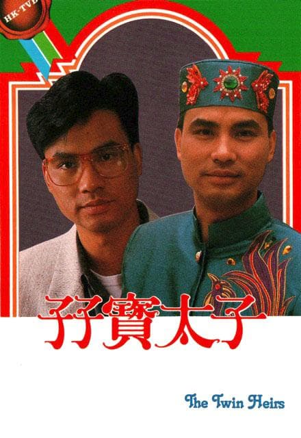 孖宝太子