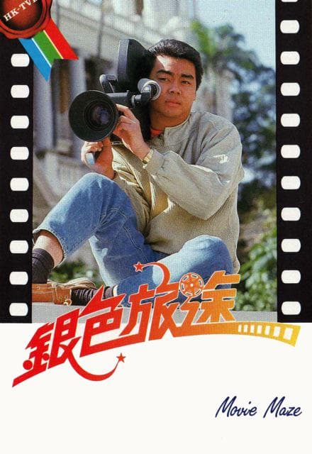 银色旅途