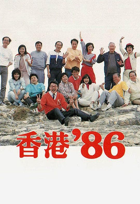 香港八六