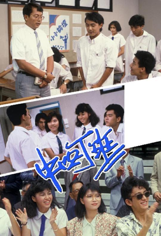 中四丁班