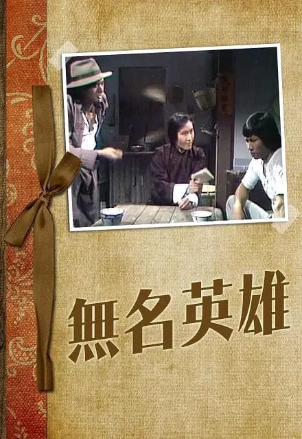 无名英雄