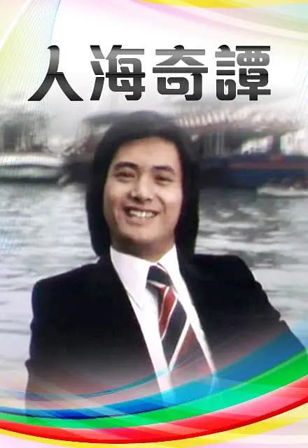 人海奇谭
