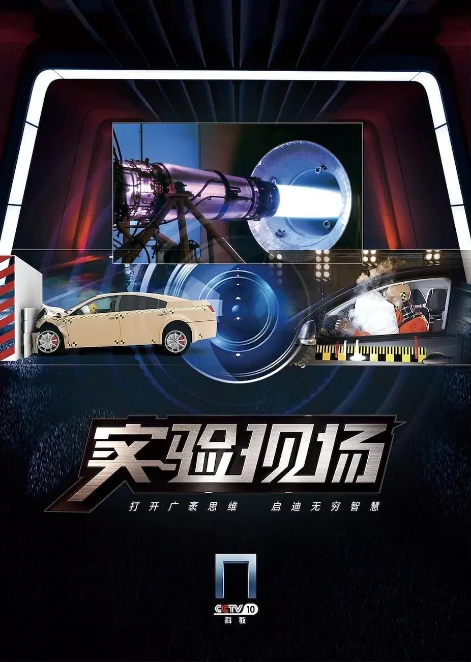 实验现场