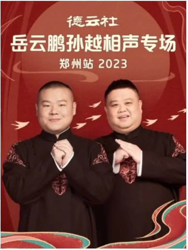 德云社岳云鹏孙越相声专场郑州站 2023
