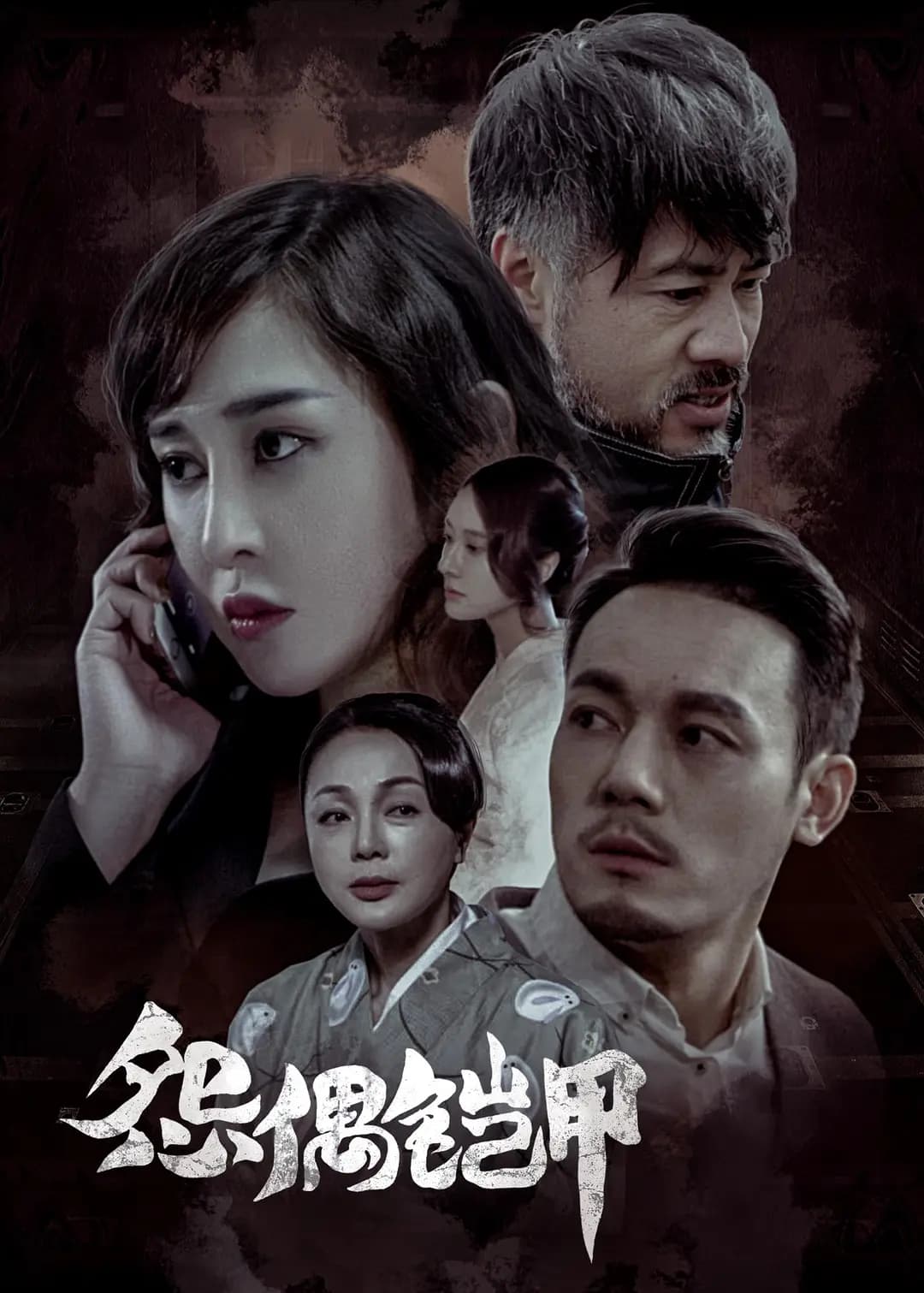 怨偶铠甲