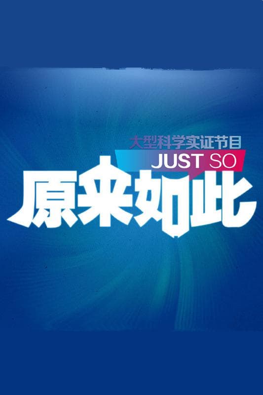 原来如此
