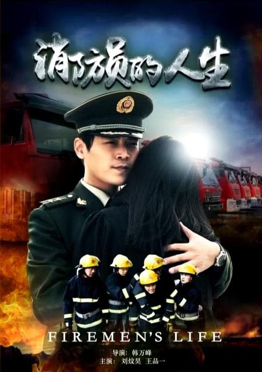 消防员的人生