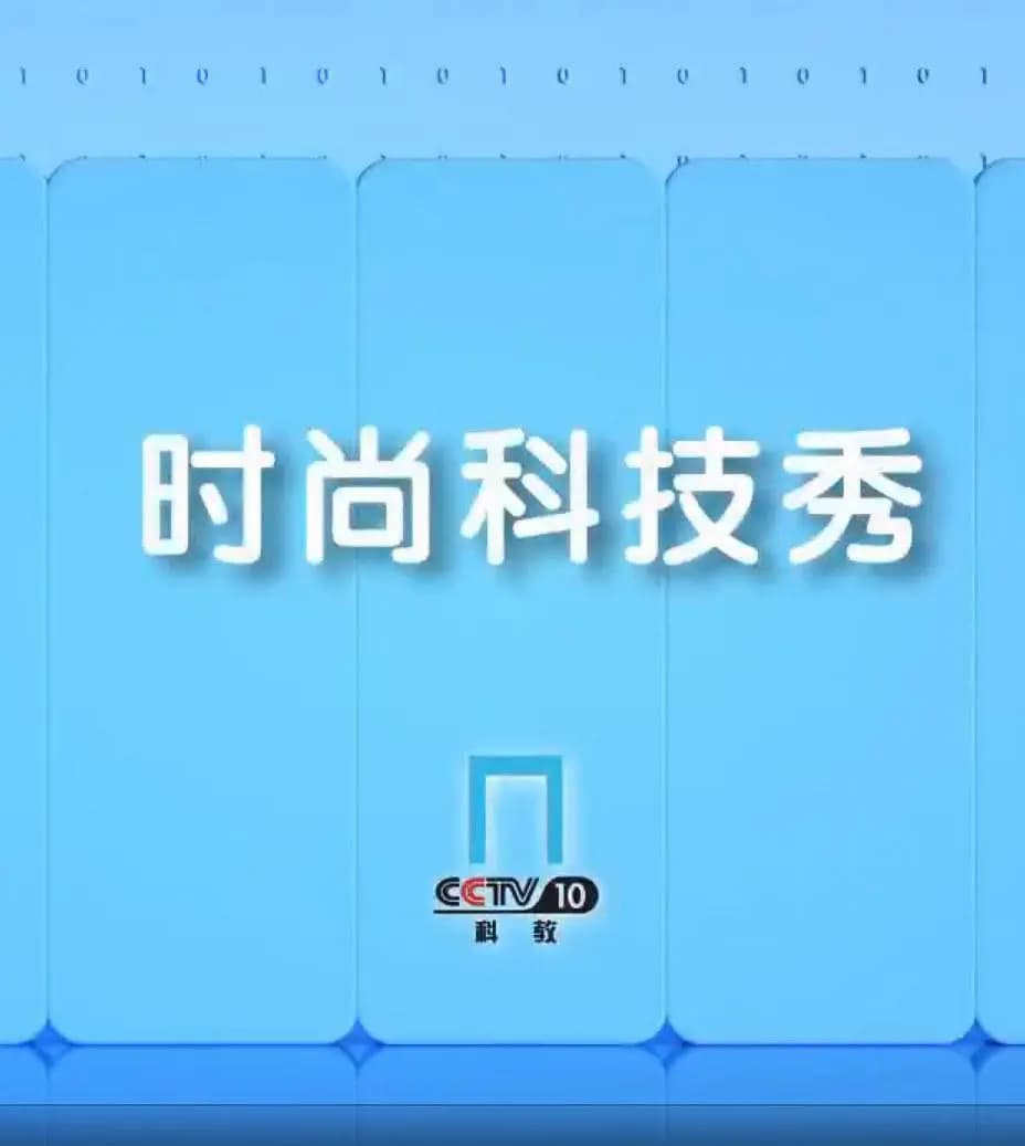 时尚科技秀