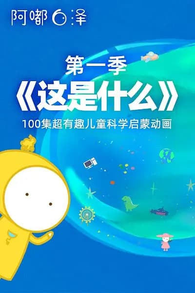 阿嘟白泽这是什么第一季