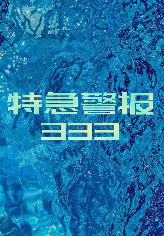 特急警报333
