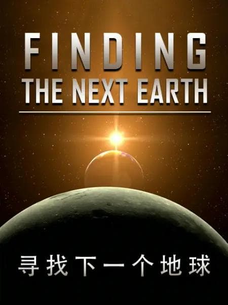 国家地理 - 寻找下一个地球