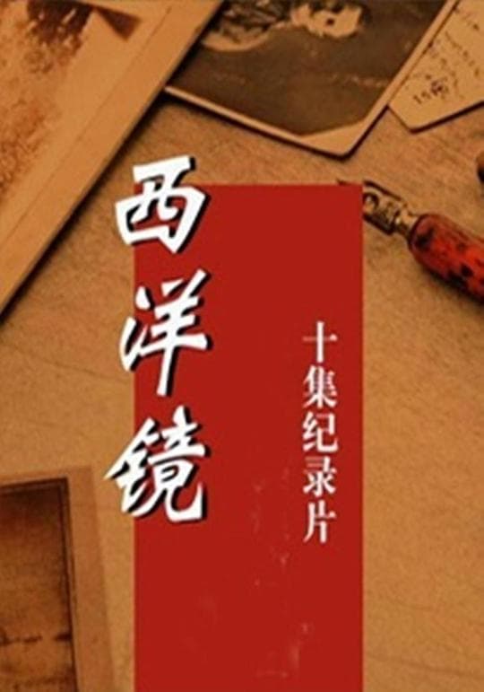 西洋镜