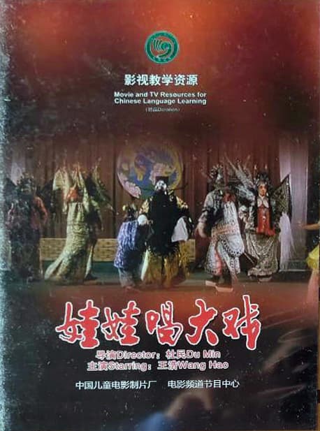 娃娃唱大戏