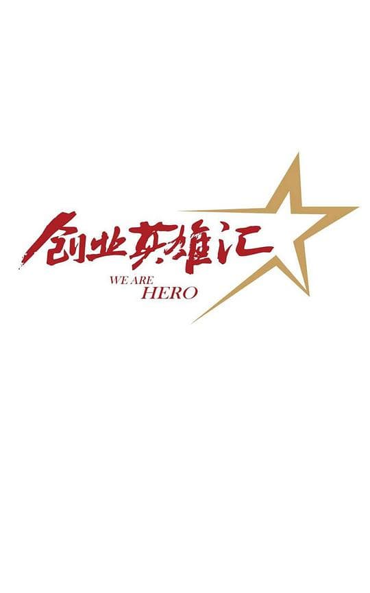 创业英雄汇