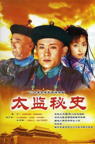 皇城圆梦