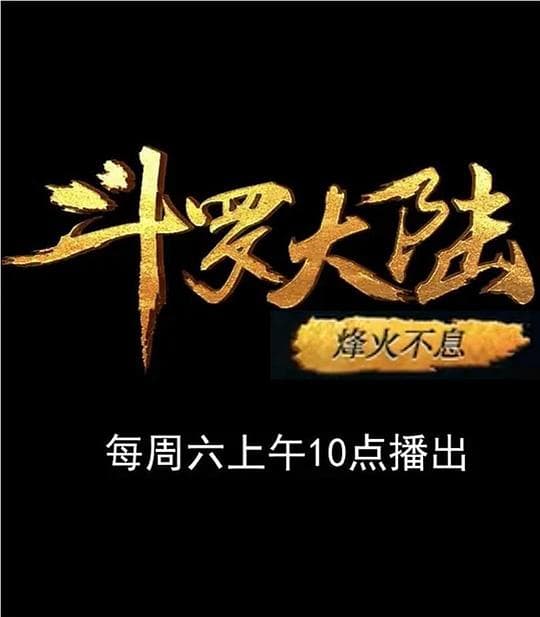 斗罗大陆1 第十三部分
