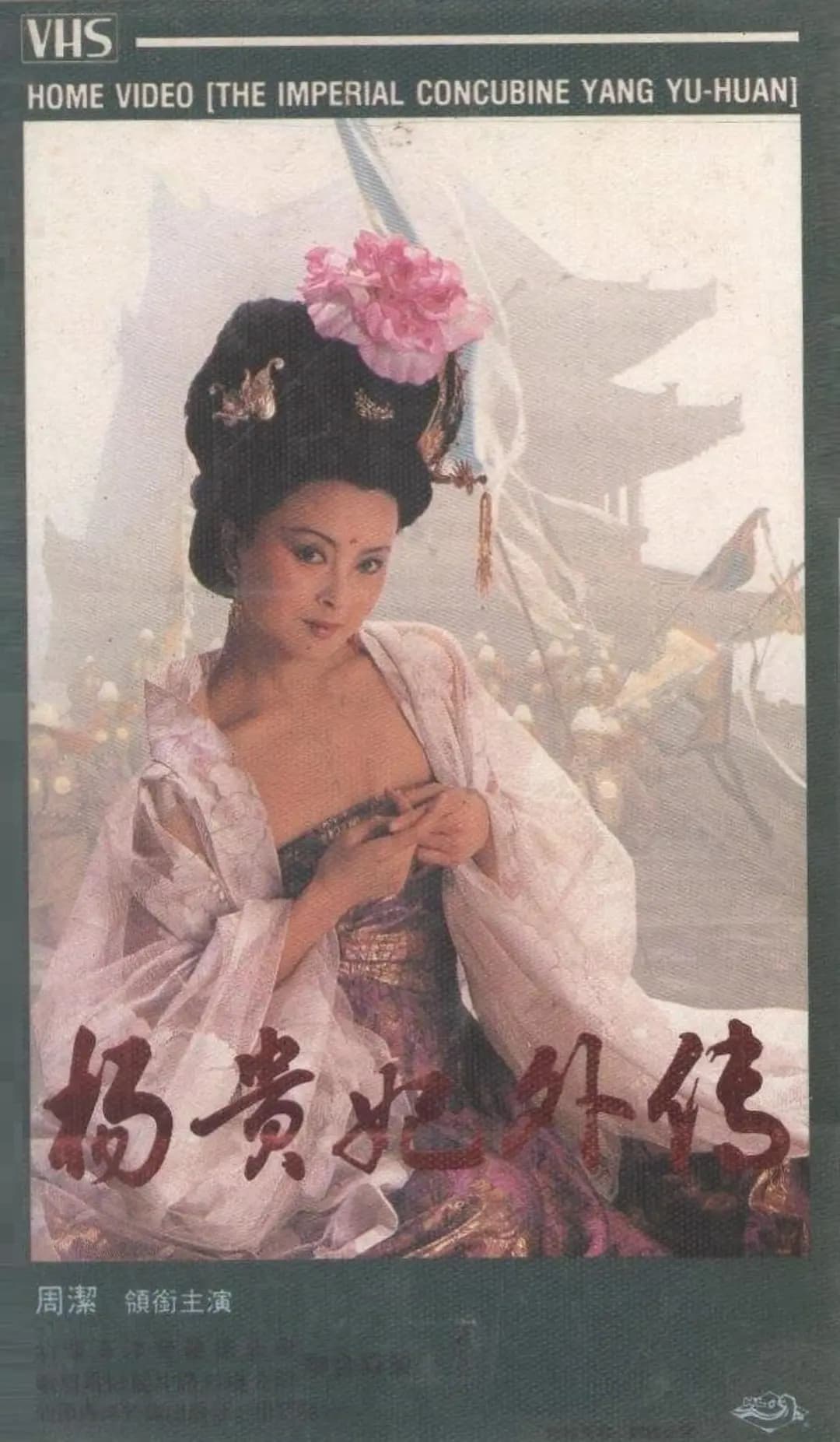 杨贵妃外传