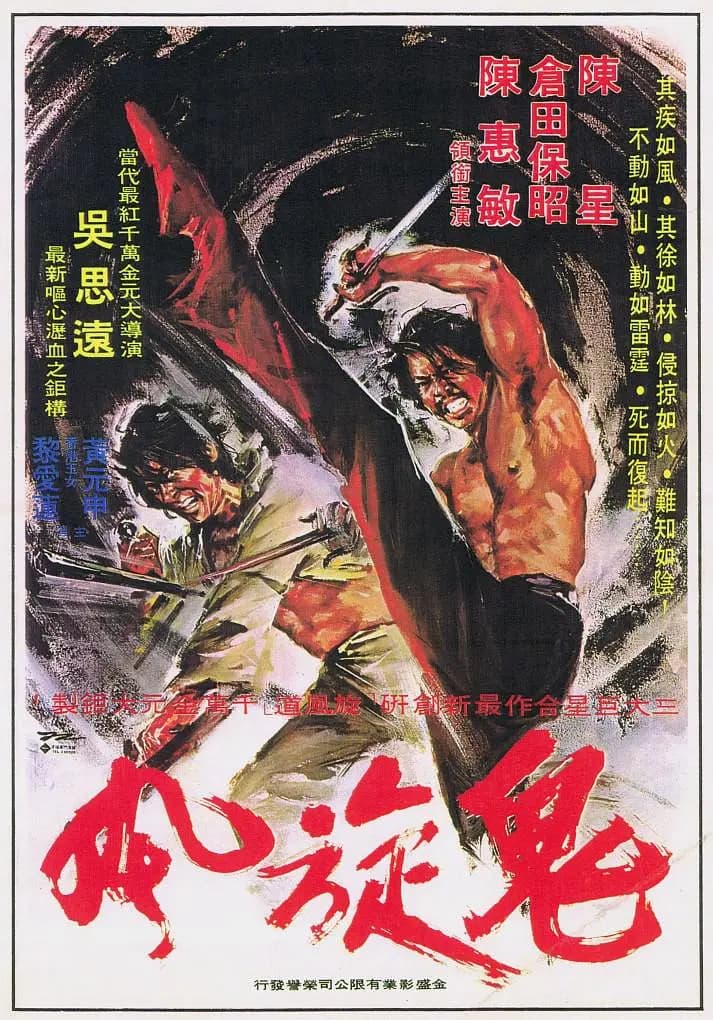 鬼旋风