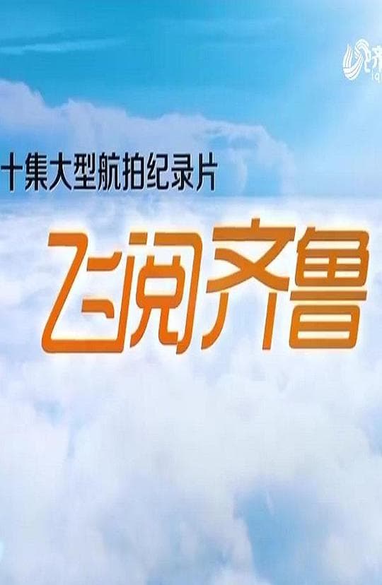 飞阅齐鲁