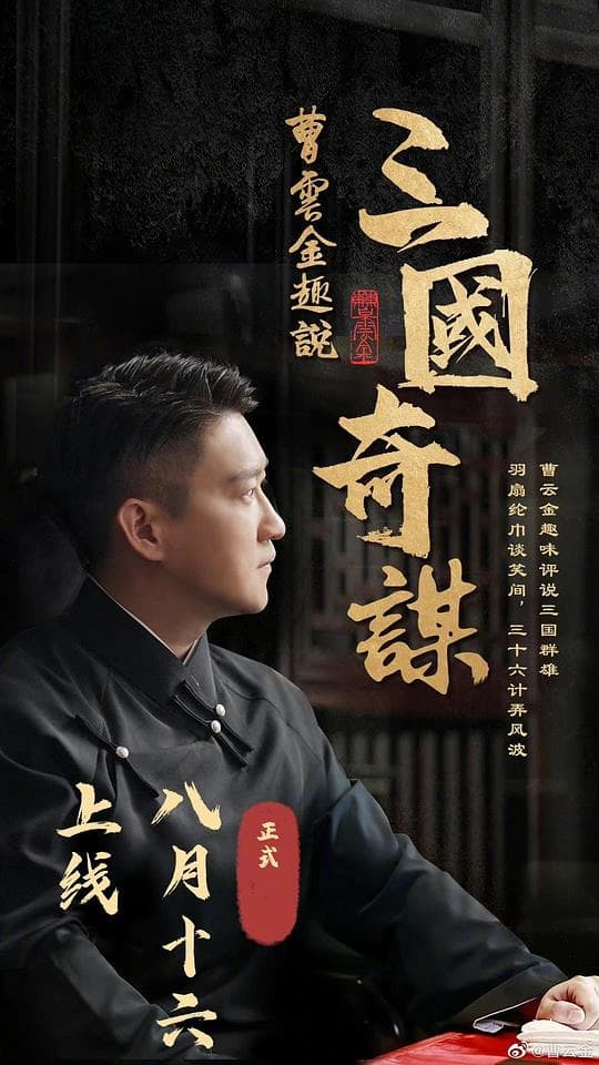 曹云金趣说三国奇谋