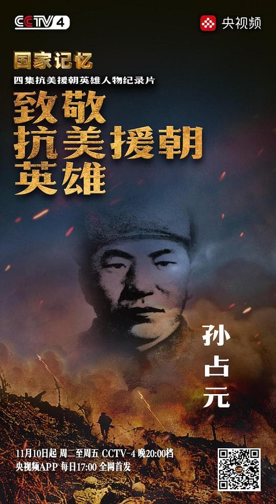 致敬抗美援朝英雄