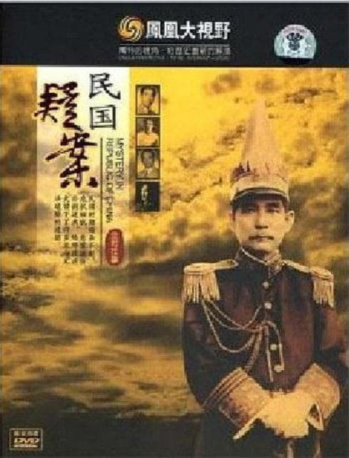 凤凰大视野-民国疑案