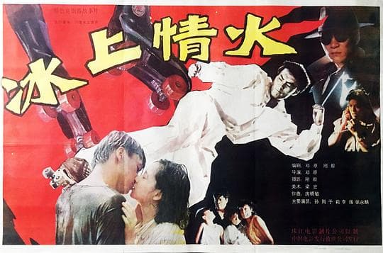 冰上情火
