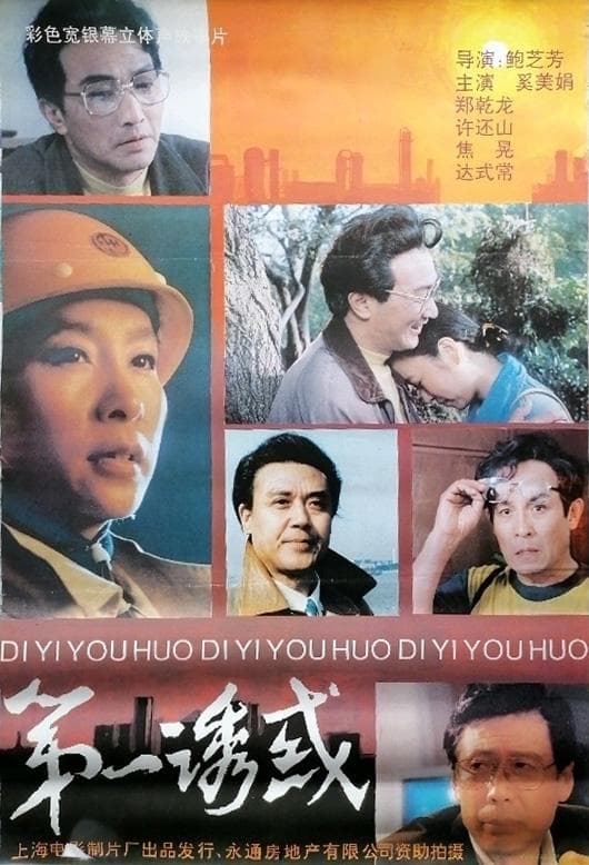 第一诱惑