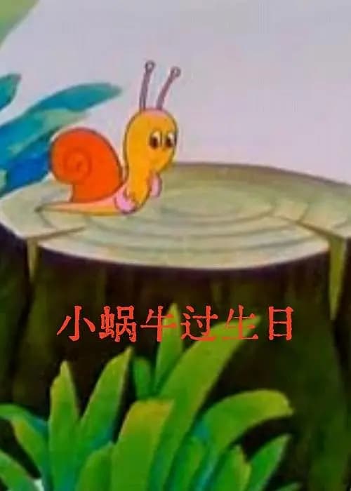 小蜗牛过生日