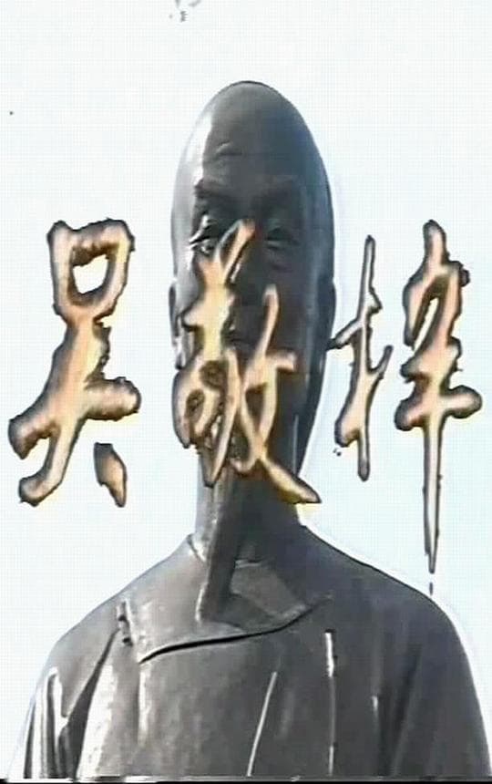 吴敬梓