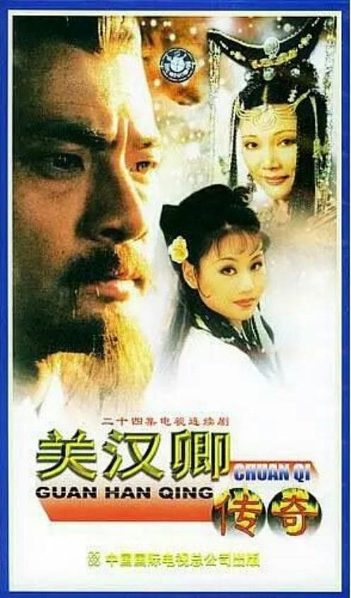 关汉卿传奇