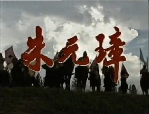 朱元璋