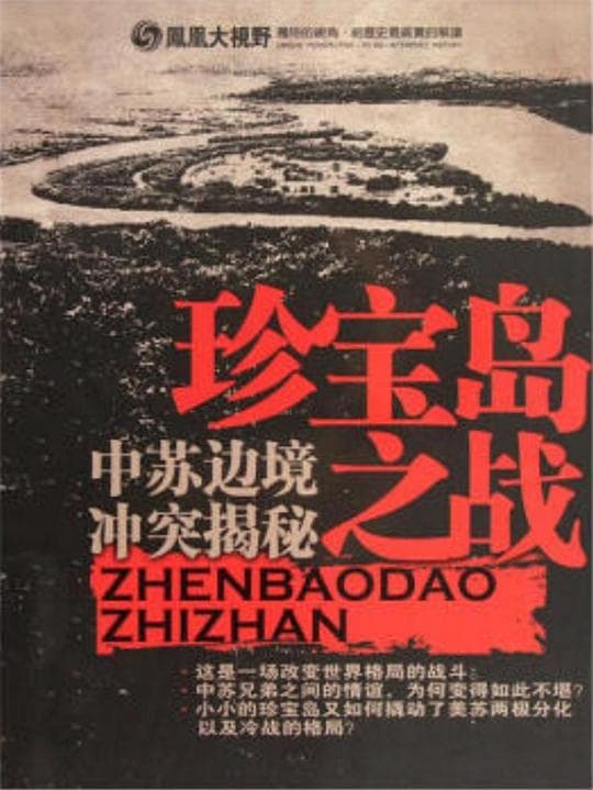 珍宝岛之战：中苏边境冲突揭秘