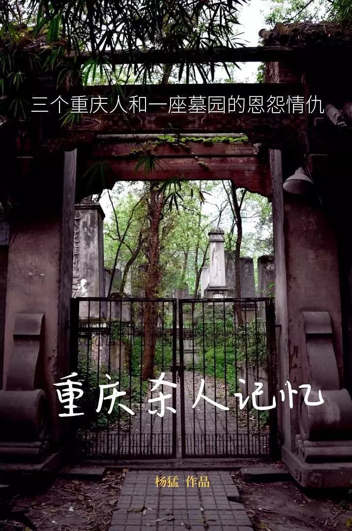重庆杀人记忆